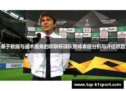 基于数据与战术视角的欧联杯球队整体表现分析与评估思路 基于数据与战术视角的欧联杯球队整体表现分析与评估思路