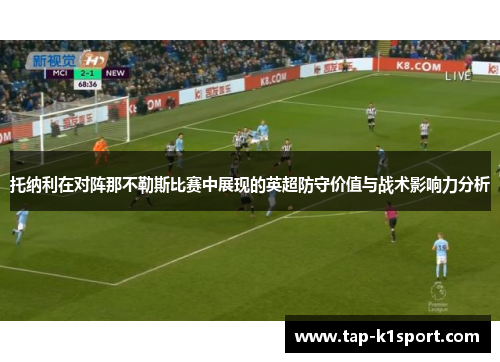 托纳利在对阵那不勒斯比赛中展现的英超防守价值与战术影响力分析