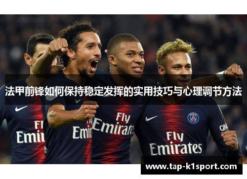 法甲前锋如何保持稳定发挥的实用技巧与心理调节方法