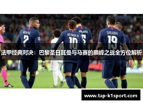 法甲经典对决：巴黎圣日耳曼与马赛的巅峰之战全方位解析