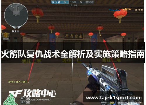 火箭队复仇战术全解析及实施策略指南 火箭队复仇战术全解析及实施策略指南