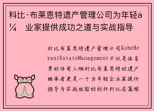 科比·布莱恩特遗产管理公司为年轻企业家提供成功之道与实战指导