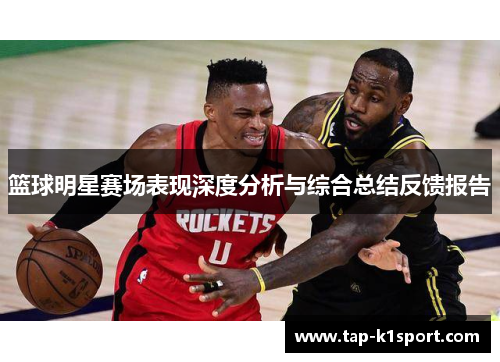 篮球明星赛场表现深度分析与综合总结反馈报告