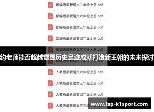 约老师能否超越雷霆历史足迹成就打造新王朝的未来探讨 约老师能否超越雷霆历史足迹成就打造新王朝的未来探讨