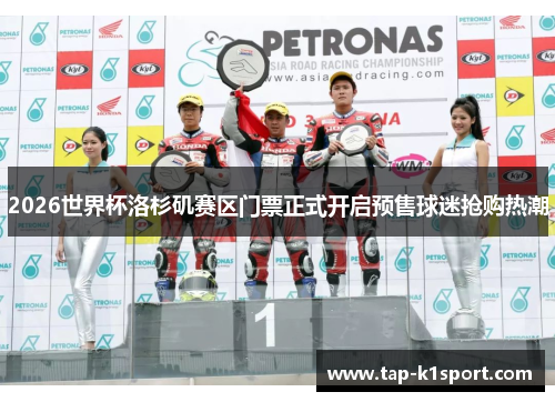 2026世界杯洛杉矶赛区门票正式开启预售球迷抢购热潮