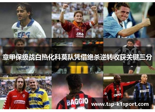 意甲保级战白热化科莫队凭借绝杀逆转收获关键三分