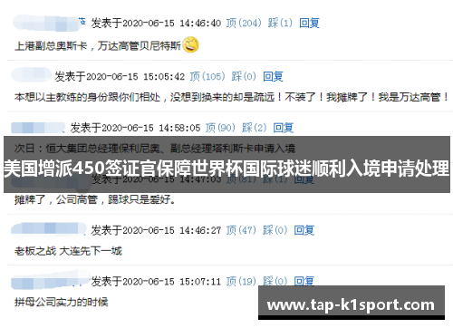 美国增派450签证官保障世界杯国际球迷顺利入境申请处理