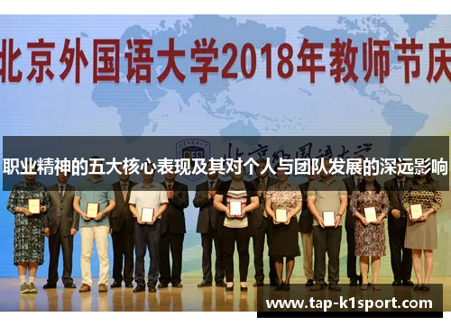 职业精神的五大核心表现及其对个人与团队发展的深远影响