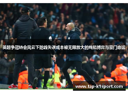 英超争冠转会风云下防线失误成本被无限放大的残酷博弈与豪门命运