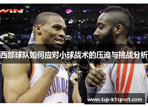 西部球队如何应对小球战术的压迫与挑战分析