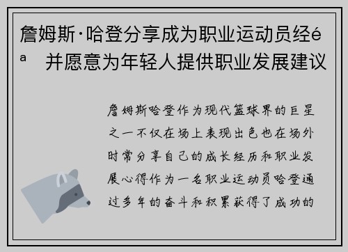 詹姆斯·哈登分享成为职业运动员经验并愿意为年轻人提供职业发展建议