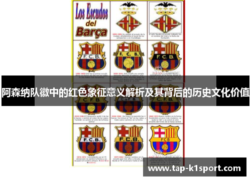 阿森纳队徽中的红色象征意义解析及其背后的历史文化价值