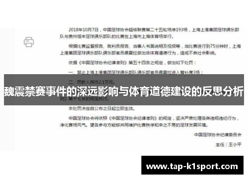魏震禁赛事件的深远影响与体育道德建设的反思分析