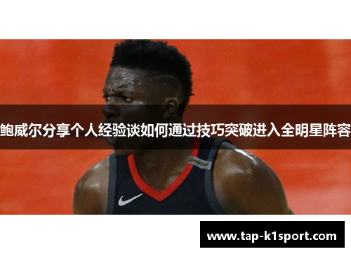 鲍威尔分享个人经验谈如何通过技巧突破进入全明星阵容