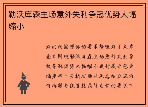 勒沃库森主场意外失利争冠优势大幅缩小 勒沃库森主场意外失利争冠优势大幅缩小
