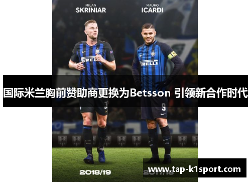 国际米兰胸前赞助商更换为Betsson 引领新合作时代 国际米兰胸前赞助商更换为Betsson 引领新合作时代