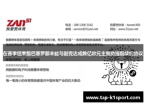 在赛季结束前巴塞罗那未能与耐克达成数亿欧元主赞助提前续约协议 在赛季结束前巴塞罗那未能与耐克达成数亿欧元主赞助提前续约协议