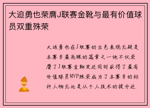 大迫勇也荣膺J联赛金靴与最有价值球员双重殊荣