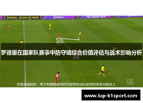 罗德里在国家队赛事中防守端综合价值评估与战术影响分析 罗德里在国家队赛事中防守端综合价值评估与战术影响分析