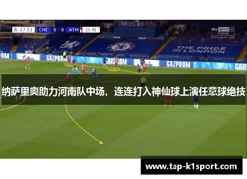 纳萨里奥助力河南队中场,连连打入神仙球上演任意球绝技 纳萨里奥助力河南队中场,连连打入神仙球上演任意球绝技