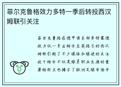 菲尔克鲁格效力多特一季后转投西汉姆联引关注