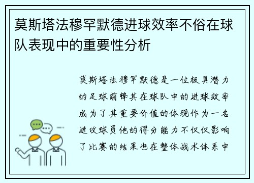 莫斯塔法穆罕默德进球效率不俗在球队表现中的重要性分析