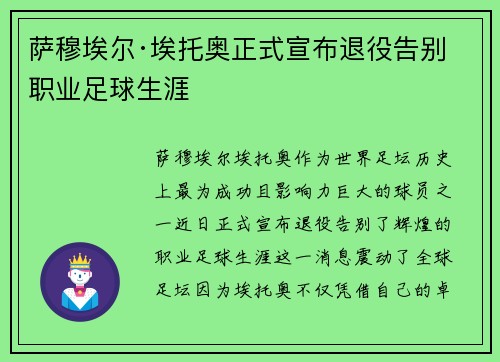 萨穆埃尔·埃托奥正式宣布退役告别职业足球生涯