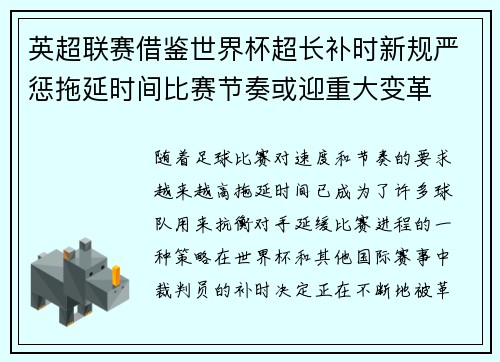 英超联赛借鉴世界杯超长补时新规严惩拖延时间比赛节奏或迎重大变革⏱️⚽ 英超联赛借鉴世界杯超长补时新规严惩拖延时间比赛节奏或迎重大变革⏱️⚽