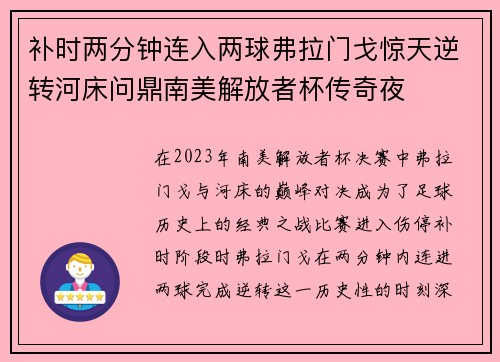 补时两分钟连入两球弗拉门戈惊天逆转河床问鼎南美解放者杯传奇夜