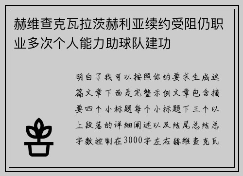 赫维查克瓦拉茨赫利亚续约受阻仍职业多次个人能力助球队建功