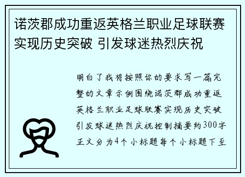 诺茨郡成功重返英格兰职业足球联赛实现历史突破 引发球迷热烈庆祝 诺茨郡成功重返英格兰职业足球联赛实现历史突破 引发球迷热烈庆祝
