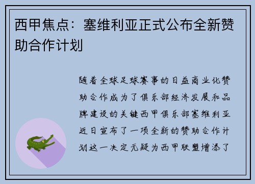 西甲焦点：塞维利亚正式公布全新赞助合作计划