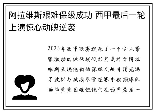 阿拉维斯艰难保级成功 西甲最后一轮上演惊心动魄逆袭