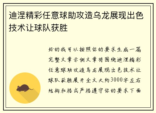 迪涅精彩任意球助攻造乌龙展现出色技术让球队获胜