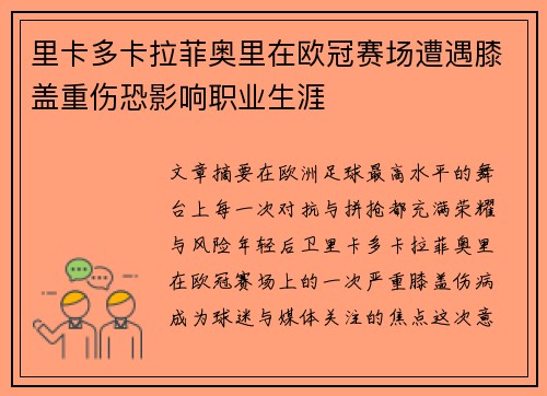 里卡多卡拉菲奥里在欧冠赛场遭遇膝盖重伤恐影响职业生涯