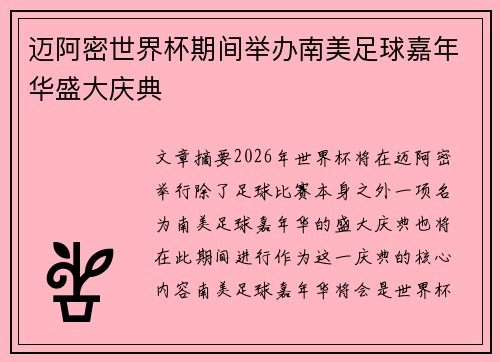 迈阿密世界杯期间举办南美足球嘉年华盛大庆典 迈阿密世界杯期间举办南美足球嘉年华盛大庆典