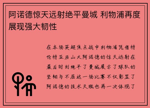 阿诺德惊天远射绝平曼城 利物浦再度展现强大韧性