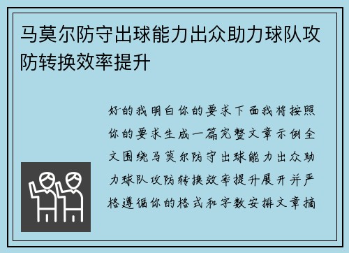 马莫尔防守出球能力出众助力球队攻防转换效率提升