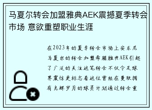 马夏尔转会加盟雅典AEK震撼夏季转会市场 意欲重塑职业生涯