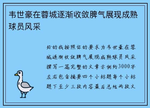 韦世豪在蓉城逐渐收敛脾气展现成熟球员风采 韦世豪在蓉城逐渐收敛脾气展现成熟球员风采