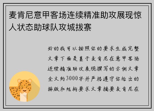 麦肯尼意甲客场连续精准助攻展现惊人状态助球队攻城拔寨