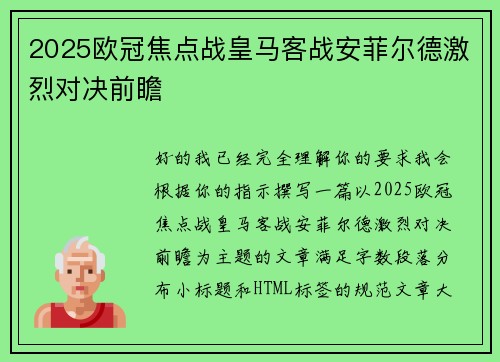 2025欧冠焦点战皇马客战安菲尔德激烈对决前瞻