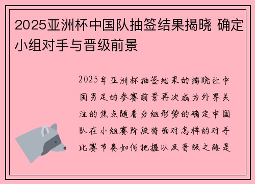 2025亚洲杯中国队抽签结果揭晓 确定小组对手与晋级前景