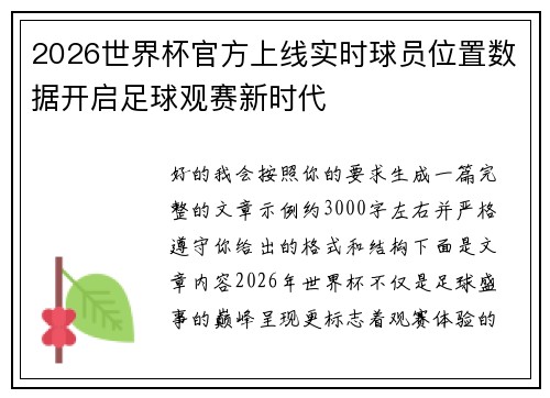 2026世界杯官方上线实时球员位置数据开启足球观赛新时代