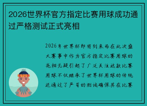 2026世界杯官方指定比赛用球成功通过严格测试正式亮相