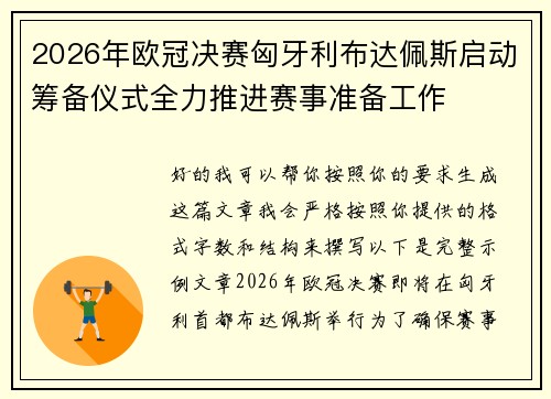 2026年欧冠决赛匈牙利布达佩斯启动筹备仪式全力推进赛事准备工作