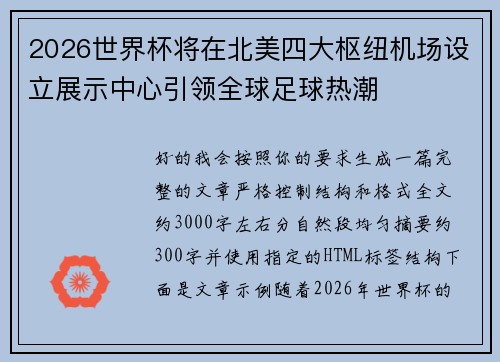 2026世界杯将在北美四大枢纽机场设立展示中心引领全球足球热潮