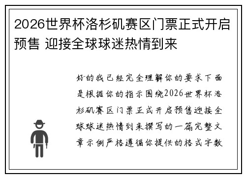 2026世界杯洛杉矶赛区门票正式开启预售 迎接全球球迷热情到来