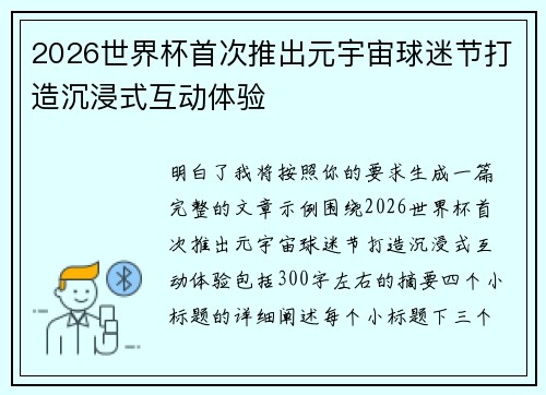 2026世界杯首次推出元宇宙球迷节打造沉浸式互动体验