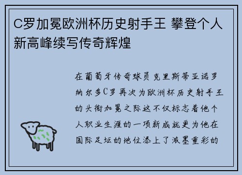 C罗加冕欧洲杯历史射手王 攀登个人新高峰续写传奇辉煌
